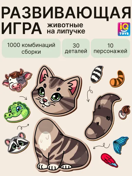 IQtoys Собери друга. Зверомикс на липучках Конструктор животные