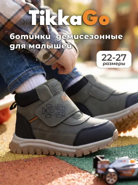Ботинки демисезонные TikkaGo