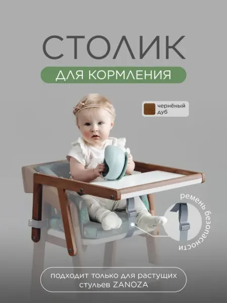 Столик для кормления к растущему стулу (черненый дуб) ZANOZA
