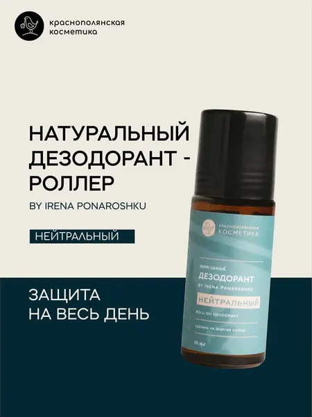 Дезодорант шариковый Краснополянская Косметика "by Irena Ponaroshku", без запаха