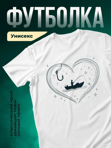 КлассныеШтучки Футболка белая рыбак в сердце лодка подарок мужская принт