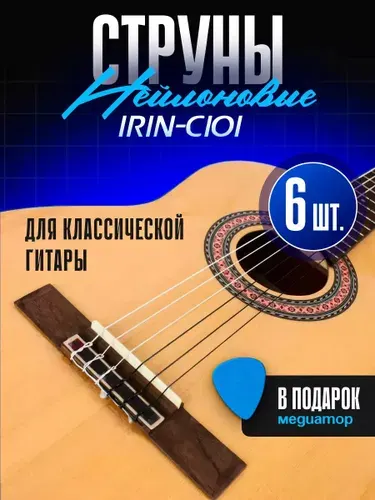 IRIN Струны для классической гитары синтетические С101