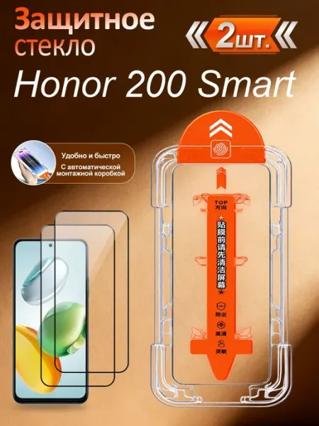 Защитное стекло для Honor 200 Smart с автоустановкой, 2шт
