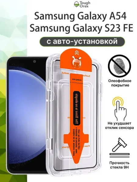 Стекло Samsung Galaxy FE S23 A54 а54 6.4 ToughOrex