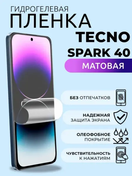 Гидрогелевая пленка матовая на смартфон Tecno Spark 40 Бронь Nua Che