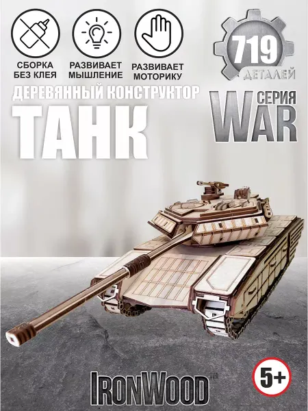 Виромтойс/ironwood Деревянный конструктор военный Танк