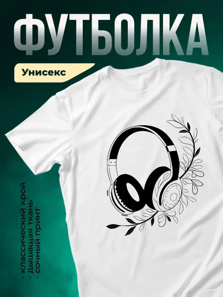 КлассныеШтучки Футболка белая цветочный принт наушники музыка подарок