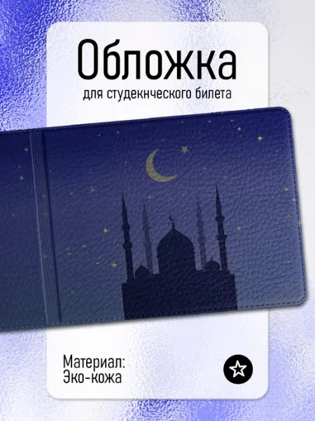 Pictura Обложка для студенческого билета Ислам Islam