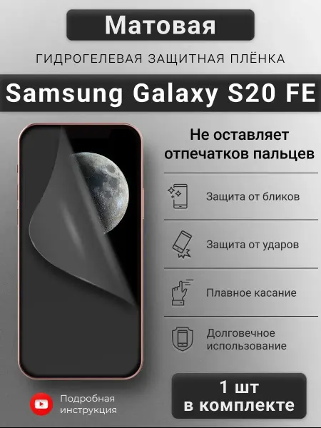 SMART iSLAND SHOP Матовая гидрогелевая защитная пленка для Samsung S20 FE