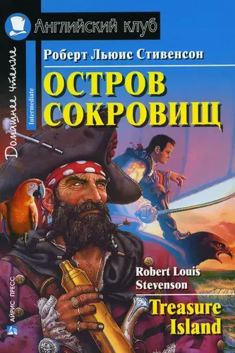 Остров сокровищ / Treasure Island
