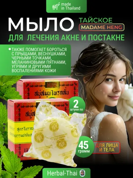 Мыло тайское для лечения акне и от постакне 2 шт. по 45 гр Madame Heng