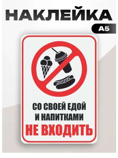 Наклейка информационная С едой и напитками не входить Пиксель Плэйс Таблички