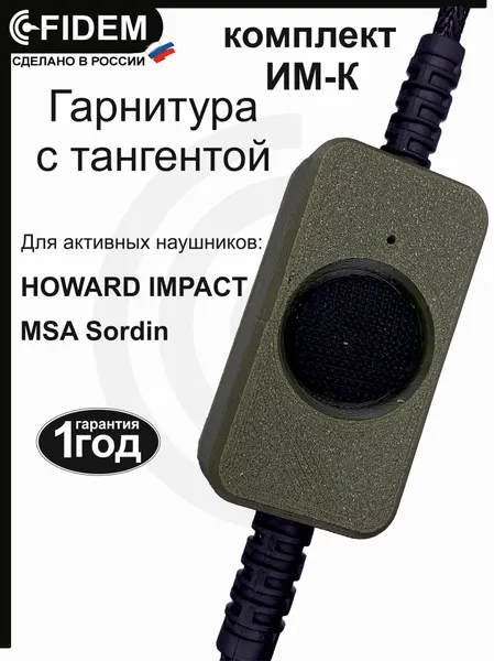 Тангента-гарнитура ИМ-К, FIDEM радиосвязь, под наушники MSA Sordin и HOWARD IMPACТ, тангента-гарнитура для рации Baofeng, Kenwood (зеленый-олива)