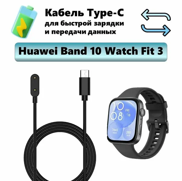 Быстрая зарядка для часов Huawei Band 10 Watch Fit 3 (Type-C), длина кабеля 1 м, цвет черный