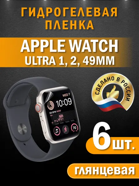 Защитная гидрогелевая пленка на часы Apple Watch Ultra 1,2 49mm, глянцевая, 6 шт. в комплекте
