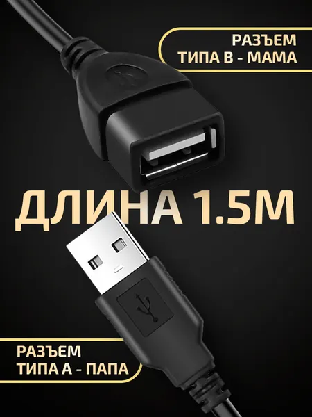 Удлинитель кабеля USB для компьютера 1,5 метра, переходник для подключения юсб устройств, провод для ноутбука, черный