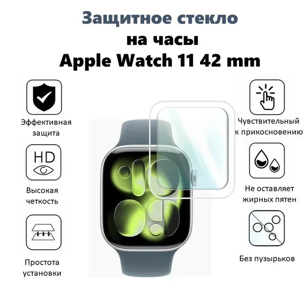 Защитное стекло для Смарт часов Apple Watch Series 11 42mm