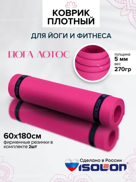 ISOLON Коврик плотный для йоги и фитнеса