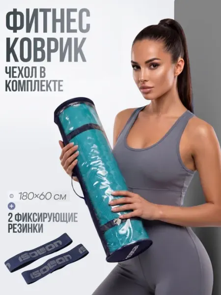 ISOLON Коврик для йоги и фитнеса нескользящий с чехлом