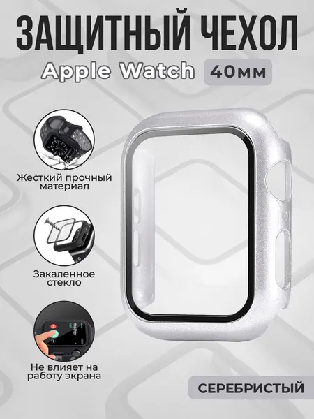 Жесткий чехол с защитным стеклом для Apple Watch 4/5/6/SE 2/SE 3, 40мм, серебристый