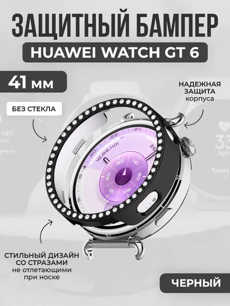 Жесткий защитный бампер со стразами для Huawei Watch GT 6, 41 мм, черный