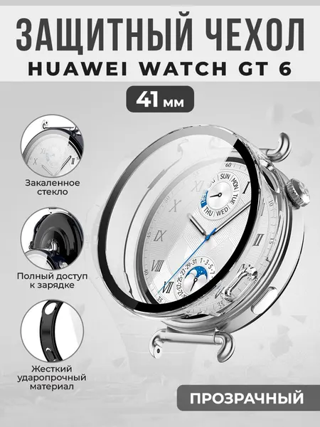 Жесткий защитный чехол со стеклом для Huawei Watch GT 6, 41 мм, прозрачный