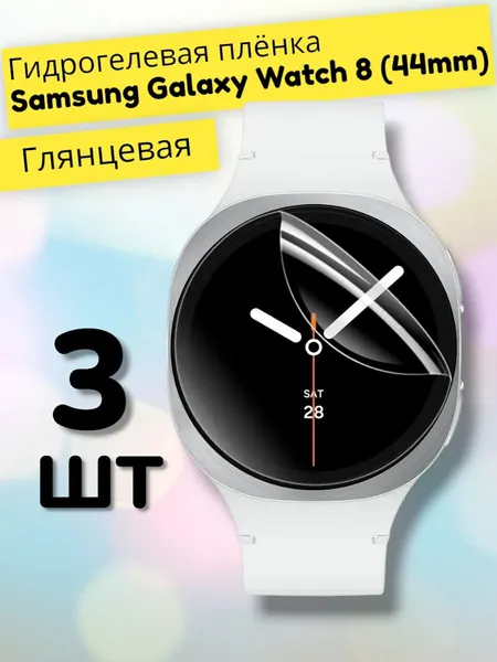 Гидрогелевая полиуретновая защитная пленка (Глянец) для смарт часов Samsung Galaxy Watch 8 (44mm)