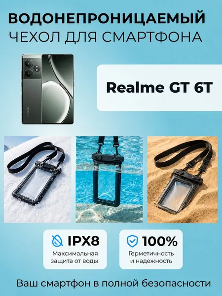 Аквачехол водонепроницаемый IPX8 герметичный с ремешком для Realme GT 6T