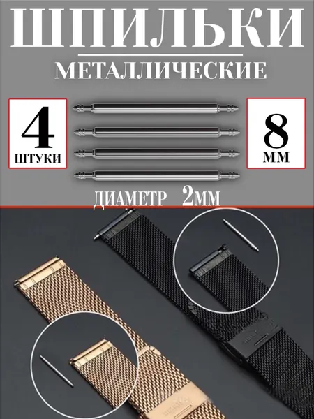 Металлические шпильки для крепления ремешка, застежка для смарт часов 8 мм 4 шт GSMIN L0 (Серебристый)