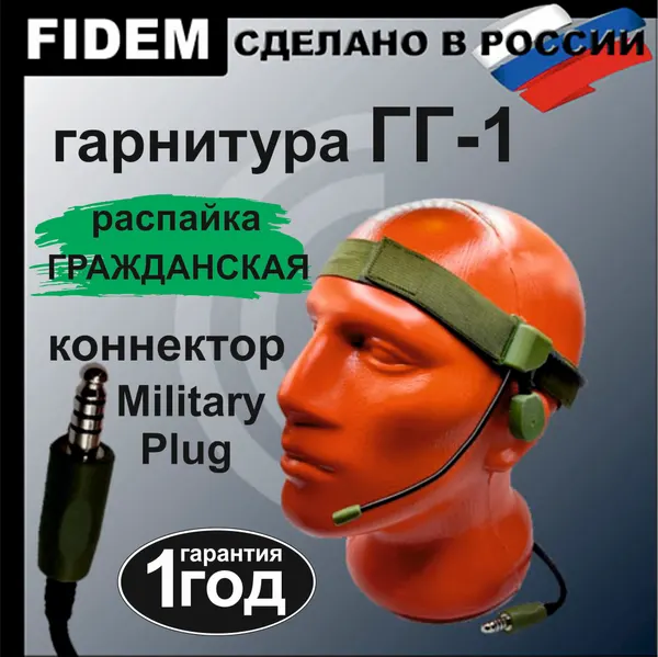 Гарнитура ГГ1, Гарнитура для рации Baofeng/Kenwood радиосвязь FIDEM, Гражданская версия распайки(зеленая/олива)