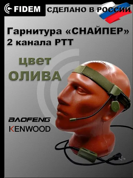 Гарнитура для рации Baofeng, Kenwood "Снайпер"с двухканальной тангентой, радиосвязь FIDEM(зеленая/олива)