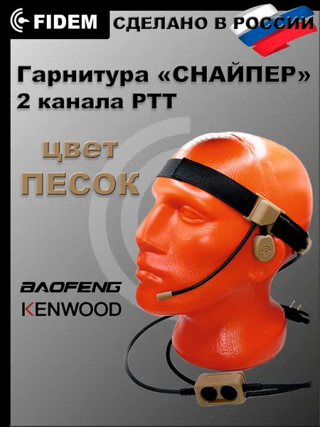 Гарнитура для рации Baofeng, Kenwood "Снайпер"с двухканальной тангентой, радиосвязь FIDEM(песок)
