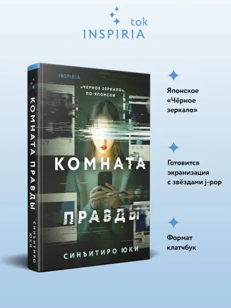 Эксмо Комната правды (формат клатчбук)