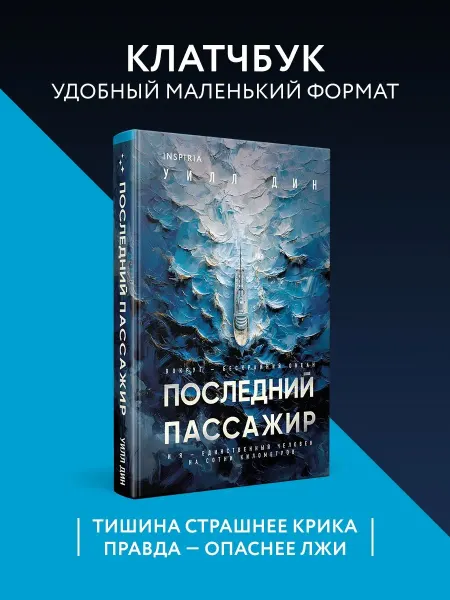 Эксмо Последний пассажир (формат клатчбук)