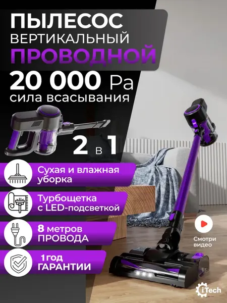 ITech Вертикальный мощный проводной пылесос с влажной IT-301 (P)