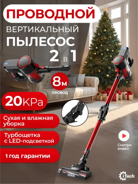 ITech Вертикальный мощный проводной пылесос с влажной IT-302 (R)