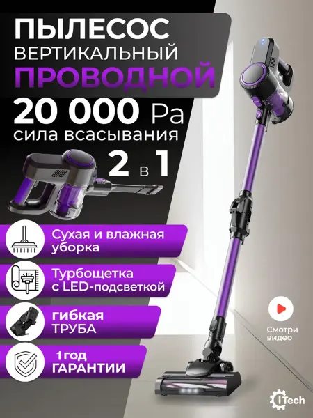 ITech Вертикальный проводной мощный моющий пылесос IT-302 (P)