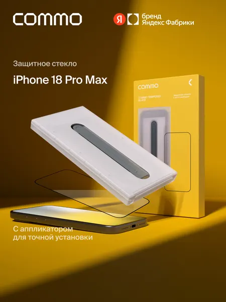 Защитное стекло с аппликатором COMMO Clear Glass для iPhone 18 Pro Max, прозрачное