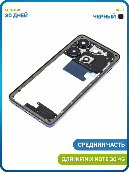 Средняя часть корпуса для Infinix Note 30 4G, черный