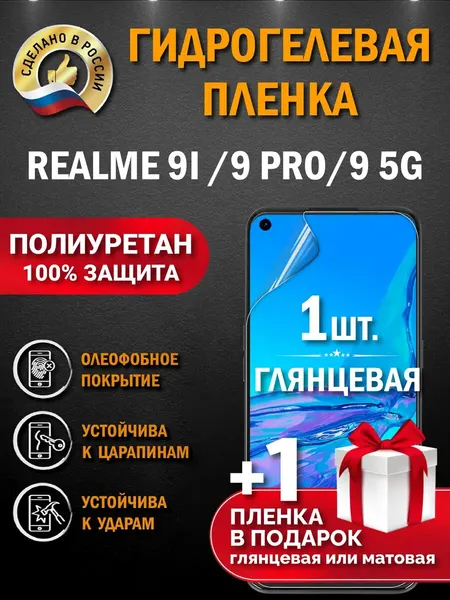 Защитная гидрогелевая пленка на экран REALME 9i /9 PRO/ 9 5G, глянцевая, 1 шт.