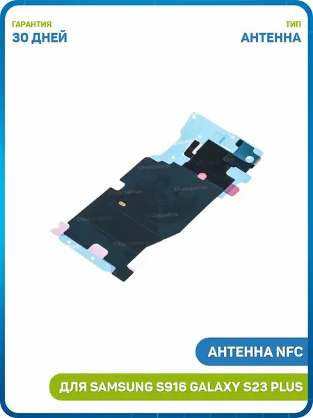 Антенна NFC для Samsung S916 Galaxy S23 Plus