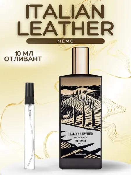 АРОООМИКС Духи Memo Italian Leather Итальянская кожа Мемо пробник