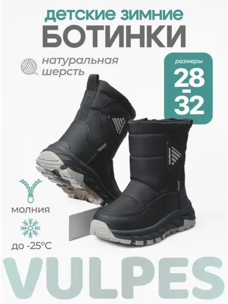 Дутики зимние детские высокие Vulpes