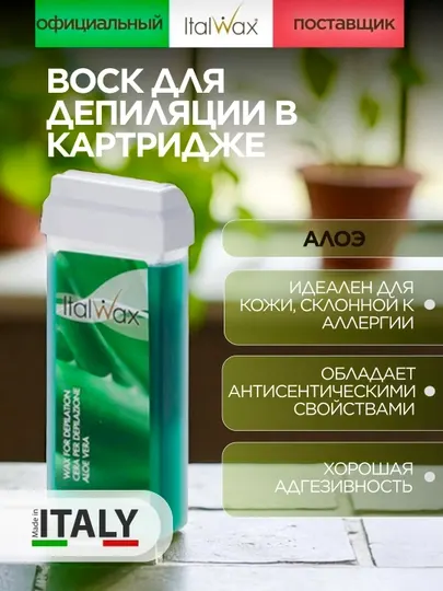 Воск для депиляции в картридже ITALWAX Алоэ 100 мл