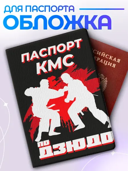 Item Studio Обложка на паспорт кмс по дзюдо