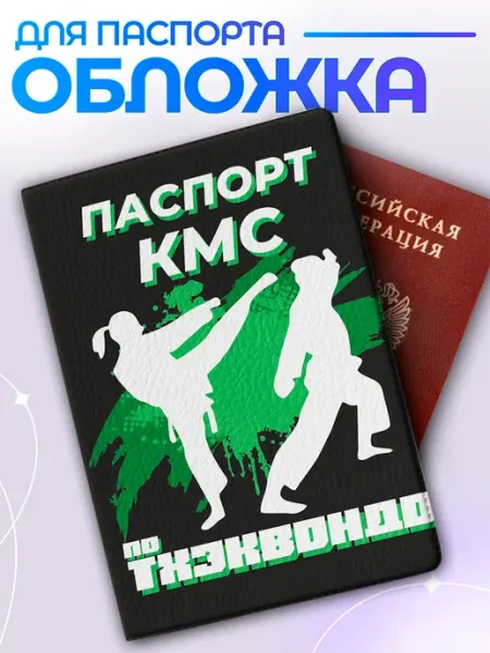 Item Studio Обложка на паспорт кмс по тхэквондо