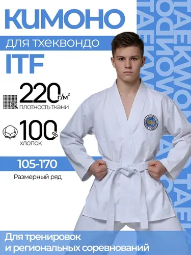 Lebro Sport Кимоно для тхэквондо ITF Добок ИТФ