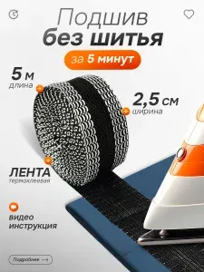 Лента для подшивания утюгом, термоклеевая, клейкая