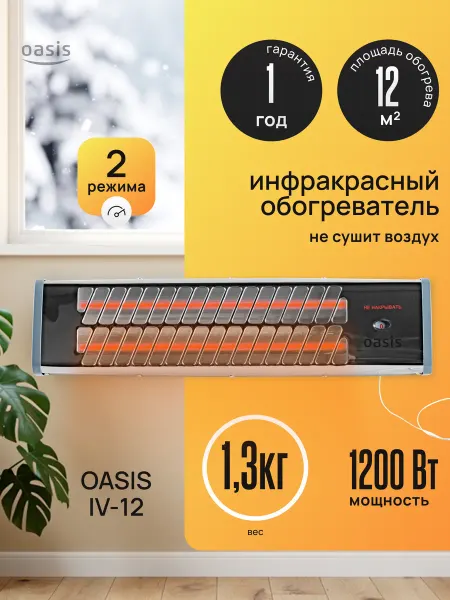 Oasis Обогреватель инфракрасный IV-12