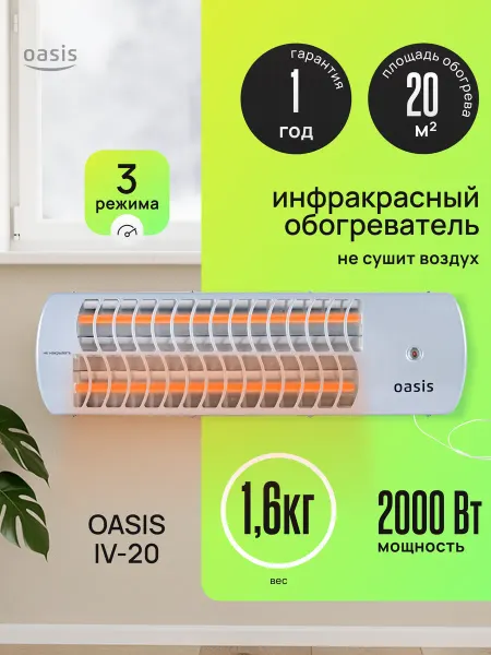 Oasis Обогреватель инфракрасный IV-20 "Oasis"